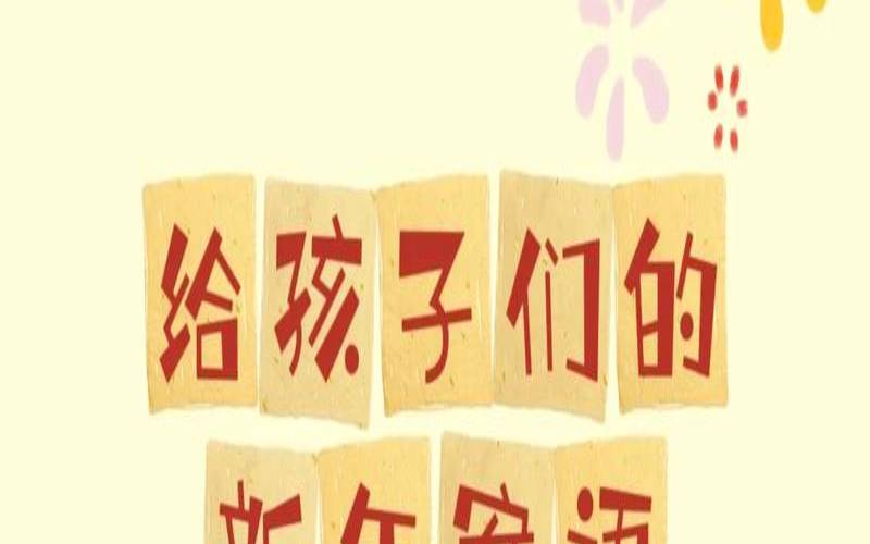 给孩子的新年寄语2020简短（祝福小朋友的话简短八个字）