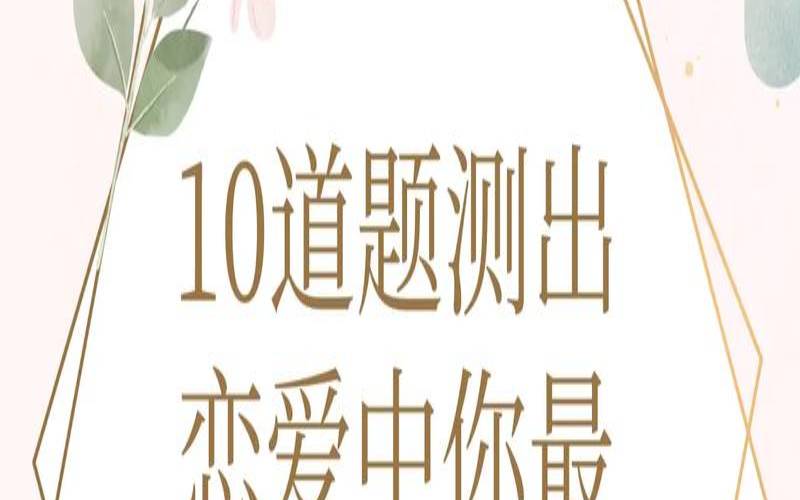 测他对你是什么感情（男人反复试探女人心意）