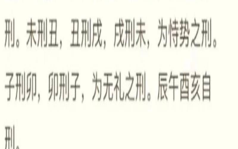 八字合婚相刑是什么意思（八字寅巳相刑严重吗）