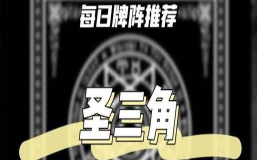 塔罗圣三角牌阵怎么摆（塔罗事业运势占卜牌阵）