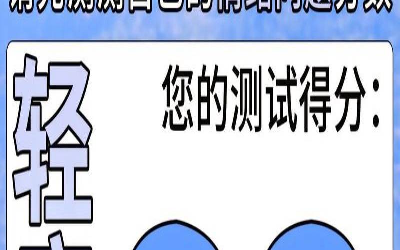 测验你的情绪（能感觉到别人的情绪）