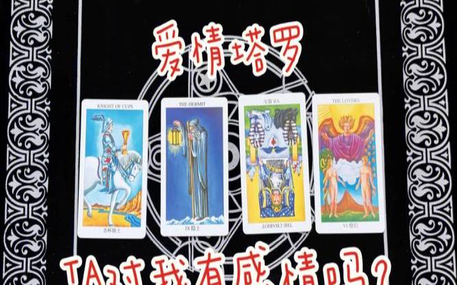 塔罗测试他对我是真心的吗（塔罗占卜他对我有意思吗）