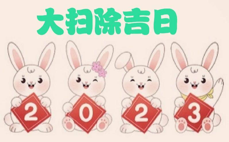 二零二一年扫舍吉日（春节大扫除吉日）