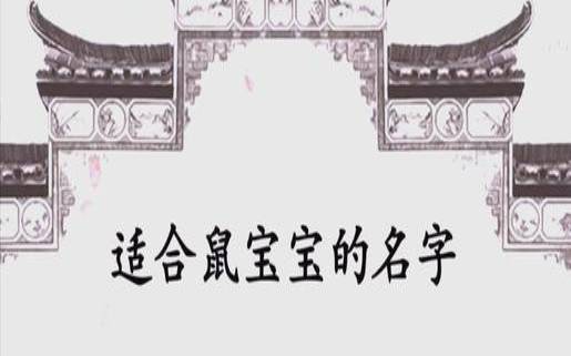 2021取名字男孩（2020年鼠年取名）