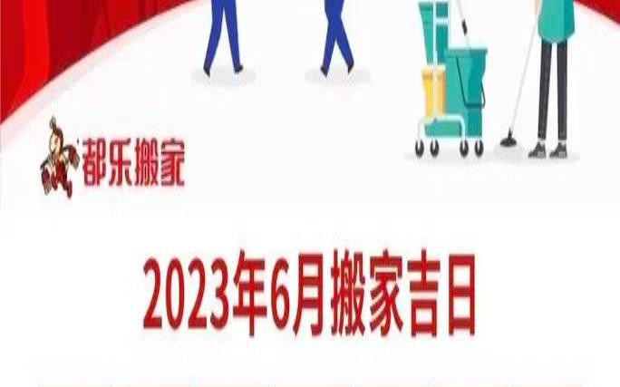2017六月搬家吉日（搬新房哪天日子最好）