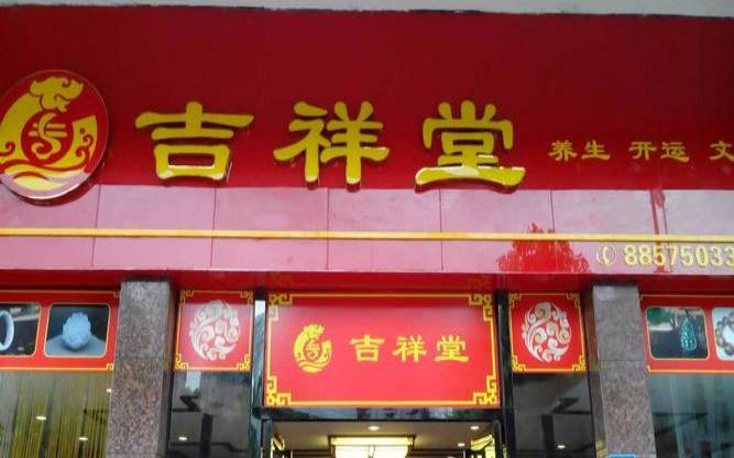 本命年吉祥物专卖店（本命年物品专卖店）