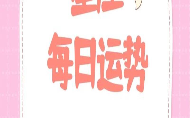 星座每日运势每日运程（周易运势测算免费软件）