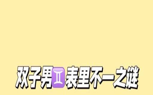 双子座男忽冷忽热的心理（双子座男躲避你的心理）