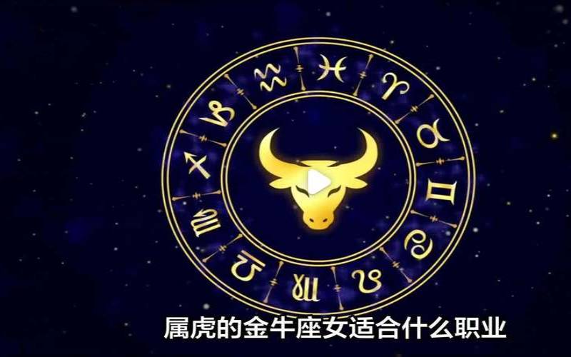 属虎金牛2021年运势（金牛座虎女一生命运）