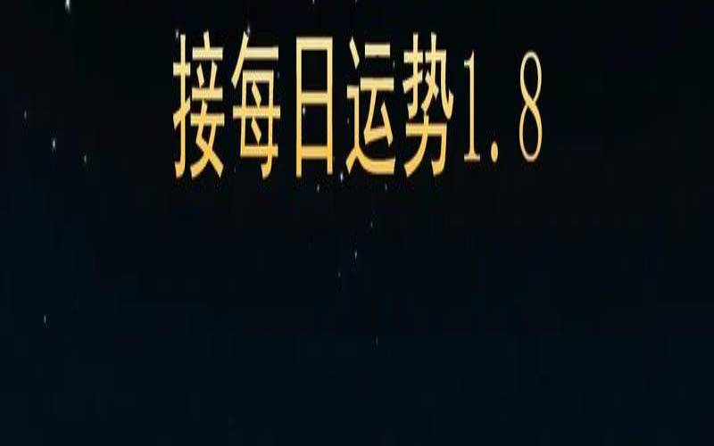 1月8日的人是什么星座（1.8日是什么星座）