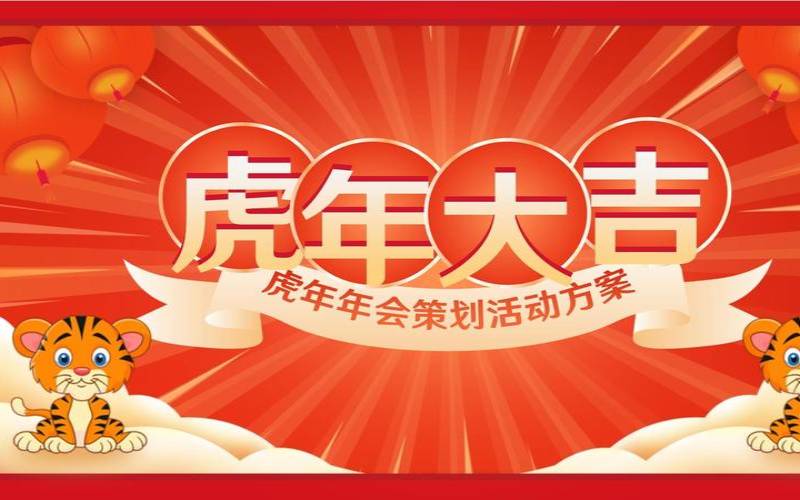 虎年年会主题名（虎年春节主题）