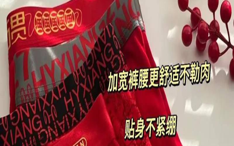 本命年穿红内裤有什么好处（不是本命年穿红裤头好不好）