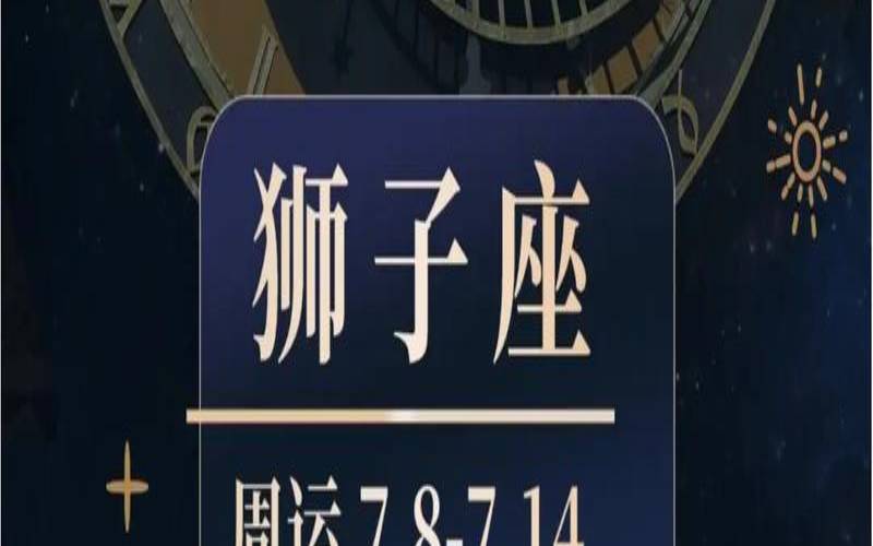 2021年七月狮子座运势（狮子座今年运气）