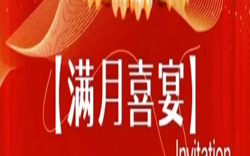 办满月酒酒店（满月酒怎么选日子）