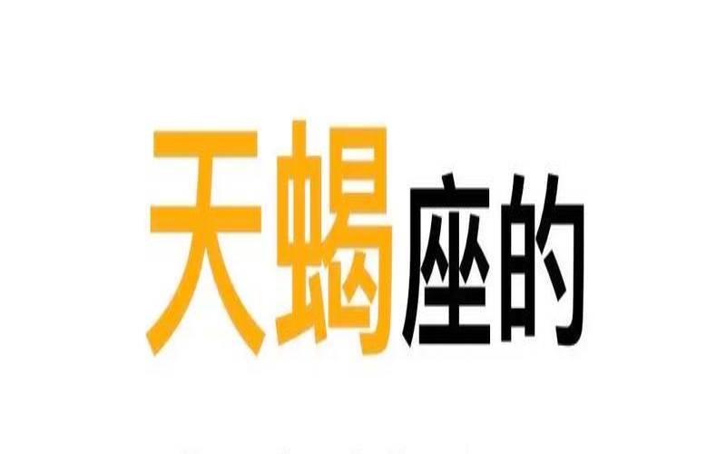 唯一能和天蝎座抗衡的星座（最能吃定天蝎男的星座）