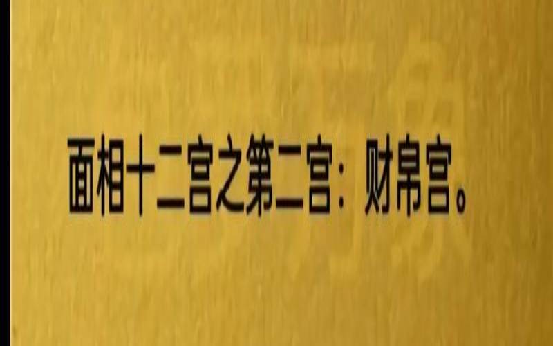 田宅宫狭窄的女人面相（女性田宅宫看丈夫财产）