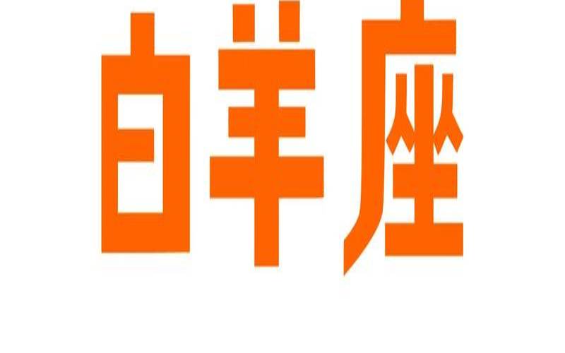 2023年1月白羊座运势太可怕了（2023年白羊座是几月）