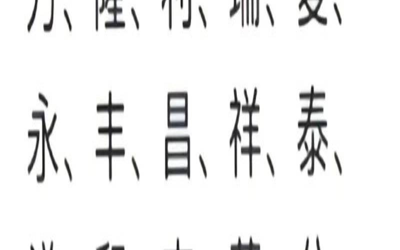 21画的字吉凶（21画取名吉祥字）