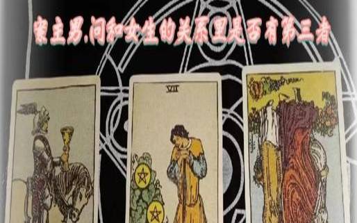 塔罗测我们有第三者吗（塔罗牌测有没有第三者）