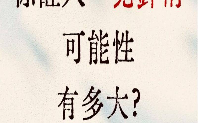测试和她在一起的可能性（测试谁在偷偷喜欢你）