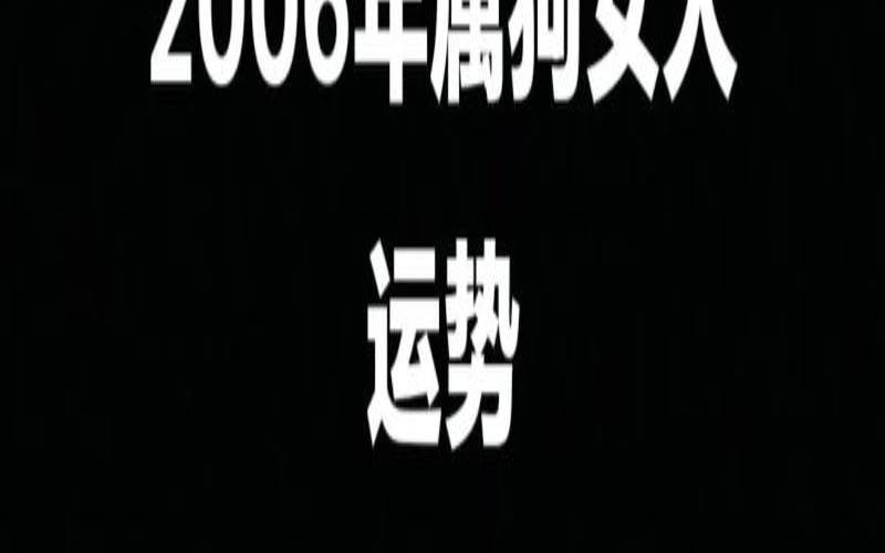 属狗女命苦吗（属狗女人的命运）