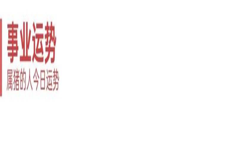 2017年的猪在2021年的运势（属猪做什么行业最赚钱）
