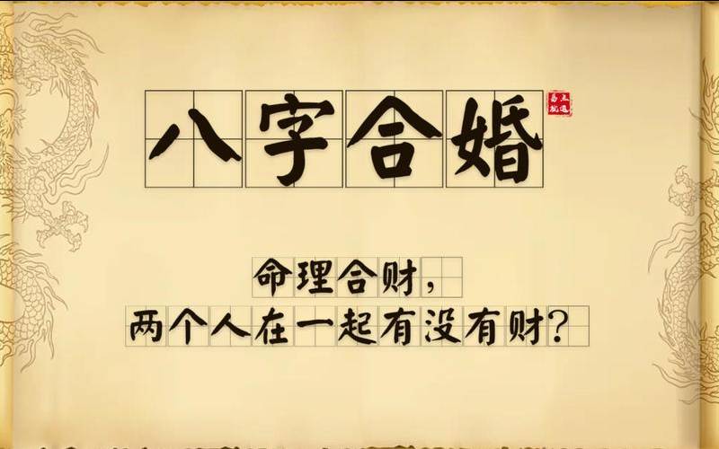 结婚合八字合几个字好（两个人的八字合几个字最佳）