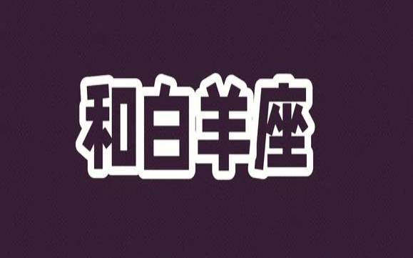 白羊座男最疼摩羯座女人（双鱼男最疼爱的星座女）
