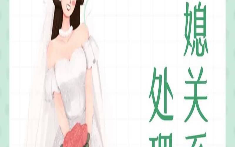 二婚家庭婆媳怎么相处（二婚婆媳关系怎么处理）