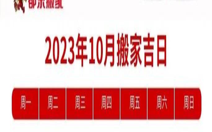 2021年10月搬家吉日查询（本月几号几时搬家好吉利）