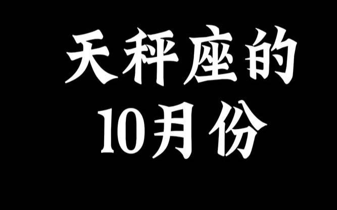 10月份是什么星座的男（9月天秤座和10月的区别）