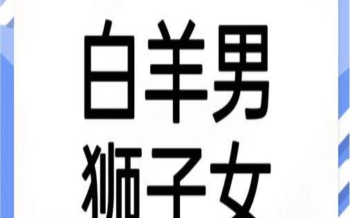 白羊女狮子男谁吃定谁（狮子女治得住白羊男吗）