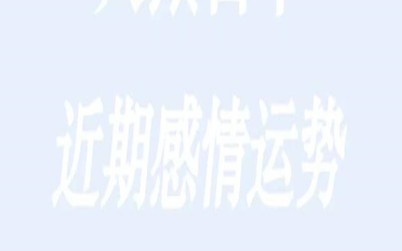 爱情运势占卜免费测试2021（周易算姻缘免费）