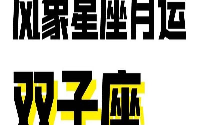 双子座10月运势2024年爱情（水瓶座今日运势）