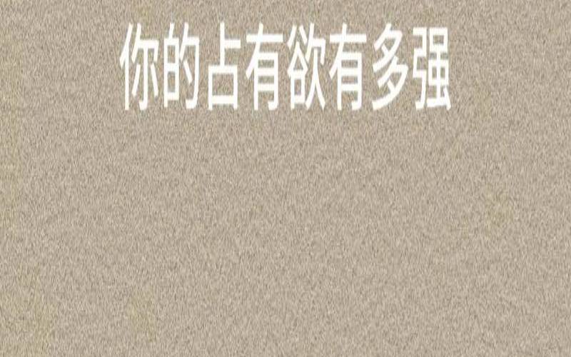 占有欲测试壹心理（psychology测试官网入口）