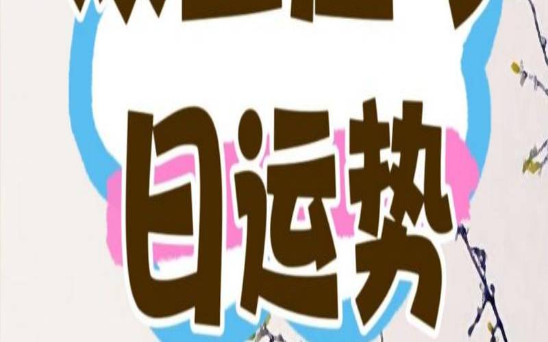 今日射手座的运程（双鱼座今日运势）