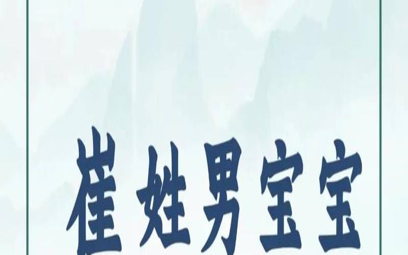 崔姓男孩起名属牛（崔姓最好听稀少的名字）