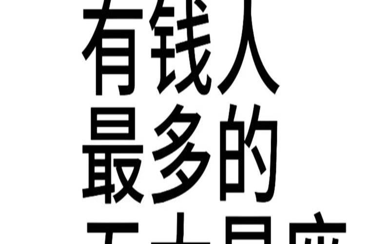 潜力巨大的星座（十二星座谁最有钱）