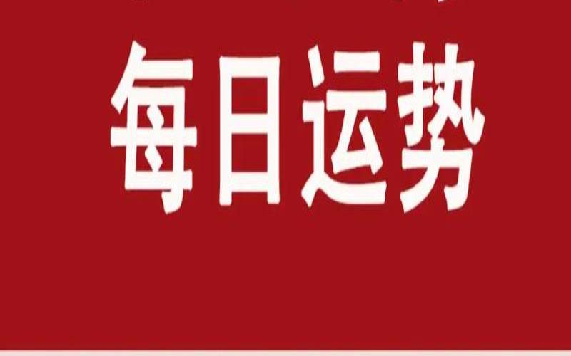 2021年4月21日特吉生肖运势（生肖方位图东西南北）