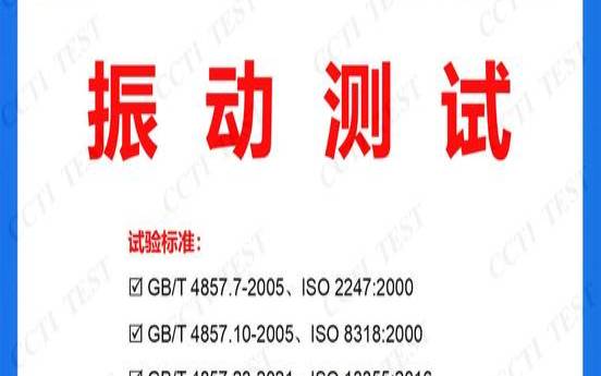产品振动测试方法（防尘测试国家标准）