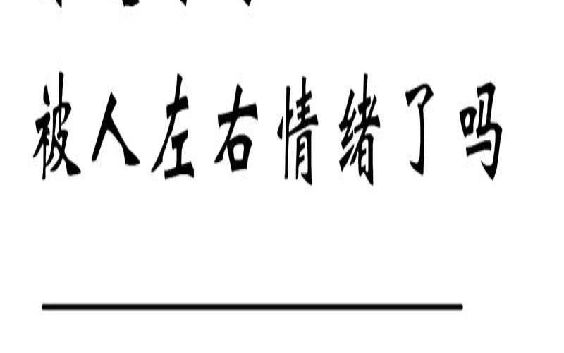 被他人的情绪所左右（人的情绪可以控制吗）