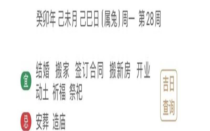 看日子吉凶日历（吉日吉时辰查询）