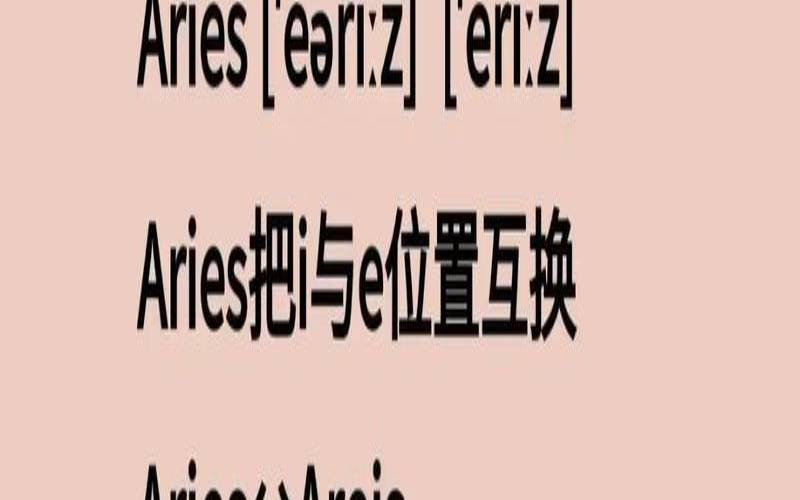 星座的英语单词缩写（白羊座英文缩写）