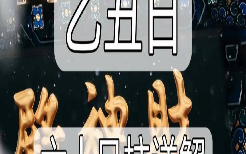 乙丑日柱2021年婚姻（历史中成功的乙木女命）