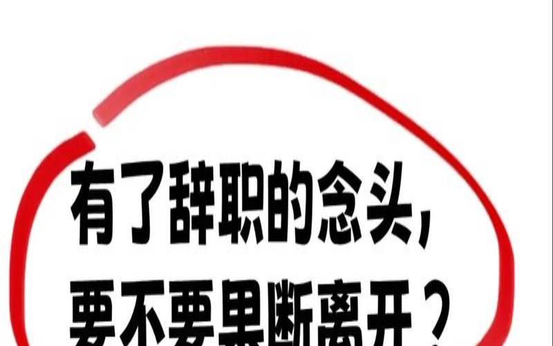 工作的不顺心而选择辞职（工作不顺利怎么办）