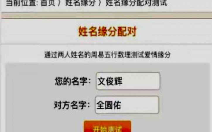 夫妻姓名配对测试婚姻（免费测试两人今生关系）