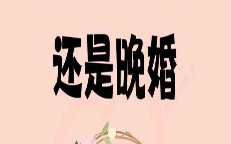 你适合早婚或晚婚测试（免费测正缘出现的时间）