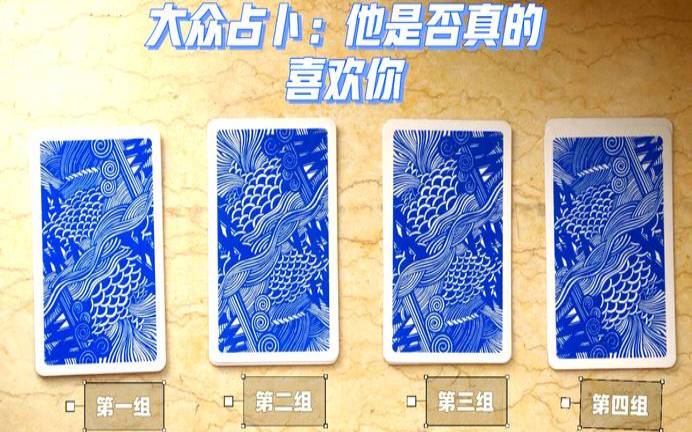测试他是真心爱你吗（他真心还是玩玩塔罗测试）