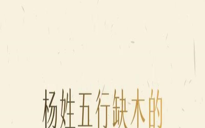 生辰八字五行缺木怎么取名（缺木最旺的男孩名字）