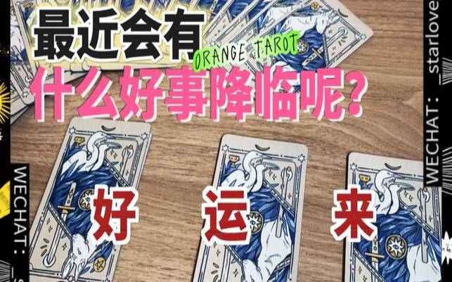 塔罗最近会发生什么好事（塔罗占卜近期有什么好事）